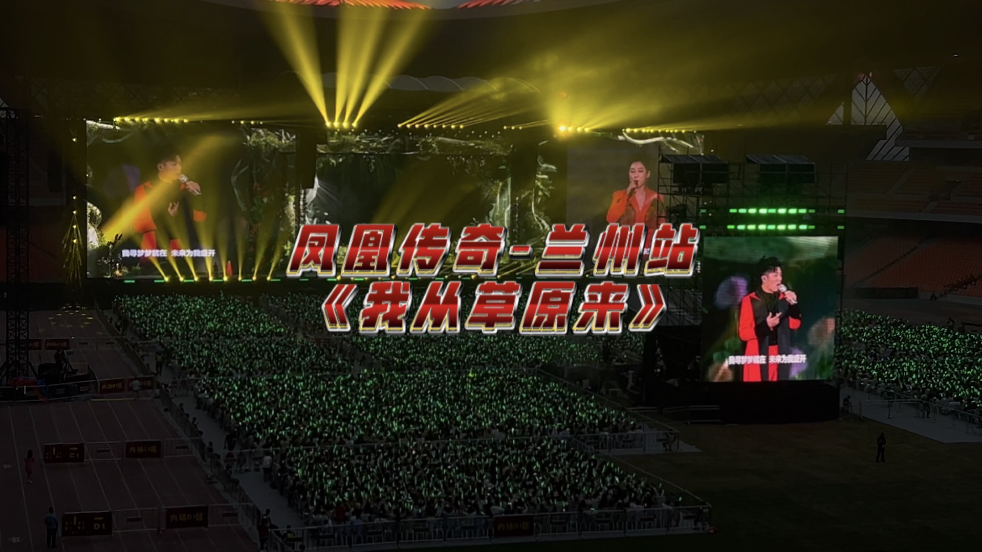 凤凰传奇-兰州站《我从草原来》