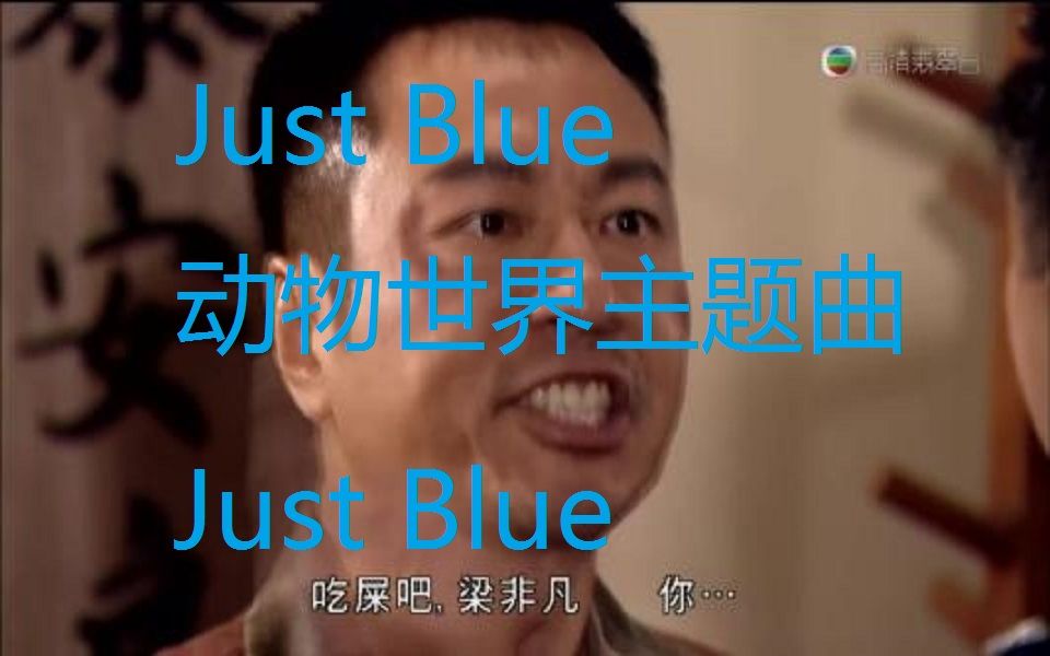 [图]【刘醒梁非凡】Just Blue