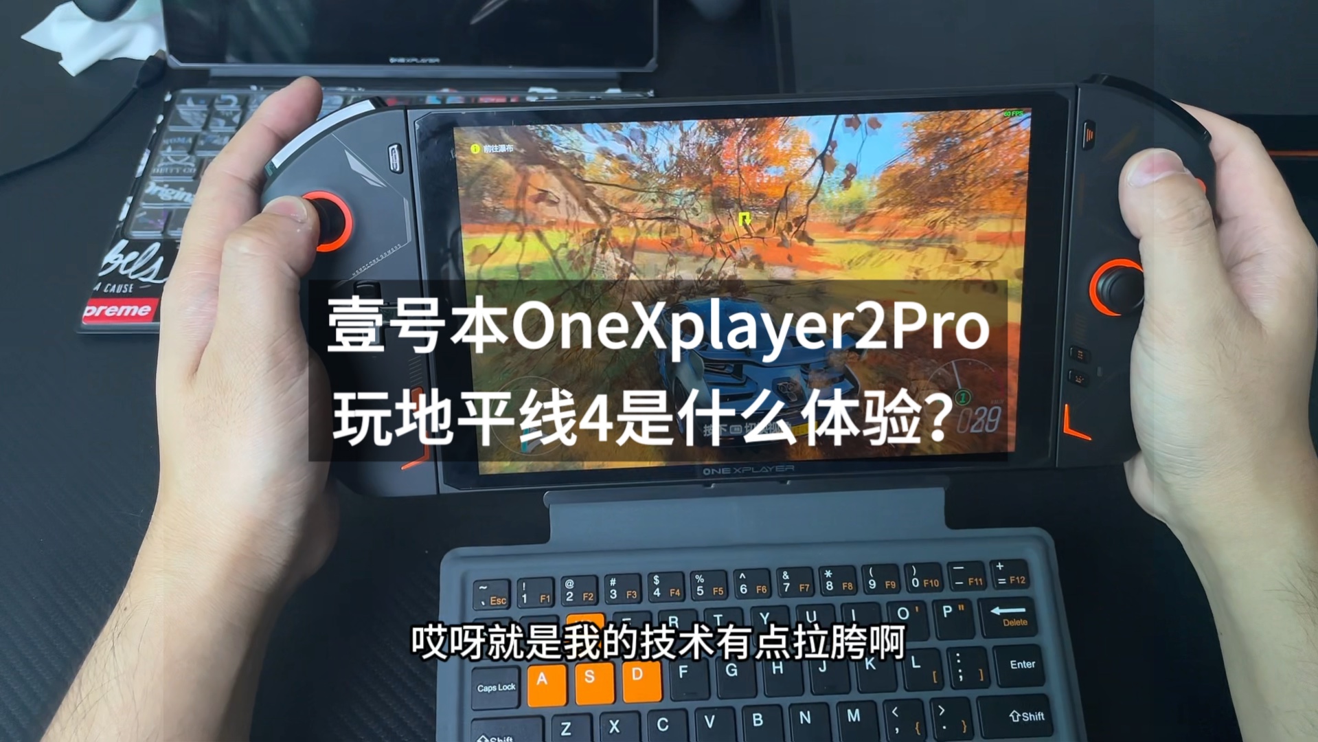 二手的壹号本OneXplayer2Pro玩地平线4是什么体验?二手掌机哔哩哔哩bilibili