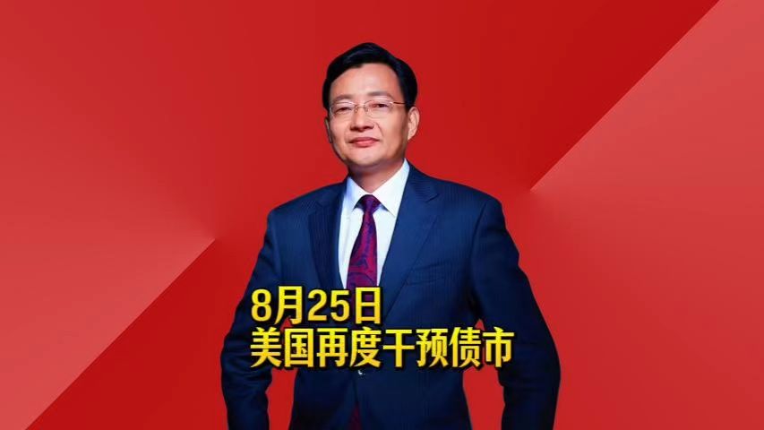 美国再度干预债市