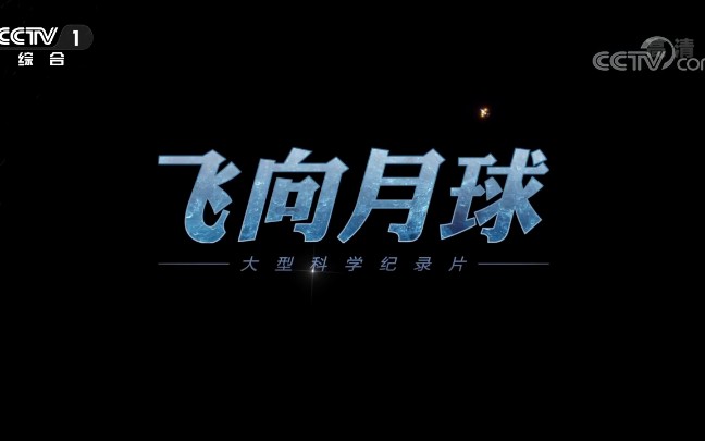 转载《飞向月球》主题曲《背影》哔哩哔哩bilibili