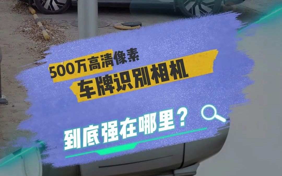 易泊500万高清像素车牌识别摄像机,视频流识别快速抓拍车牌信息哔哩哔哩bilibili