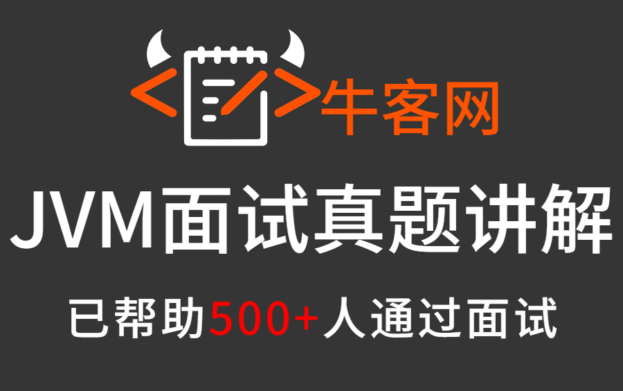 耗时一周,图灵诸葛老师把牛客网上的JVM面试真题给彻底讲明白了,完整版现在分享给大家哔哩哔哩bilibili