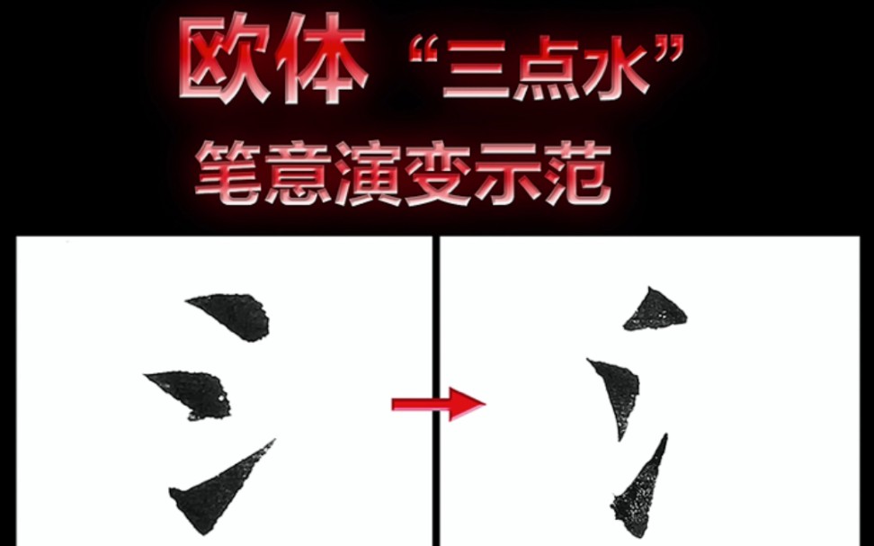 欧体三点水笔意演变合集哔哩哔哩bilibili