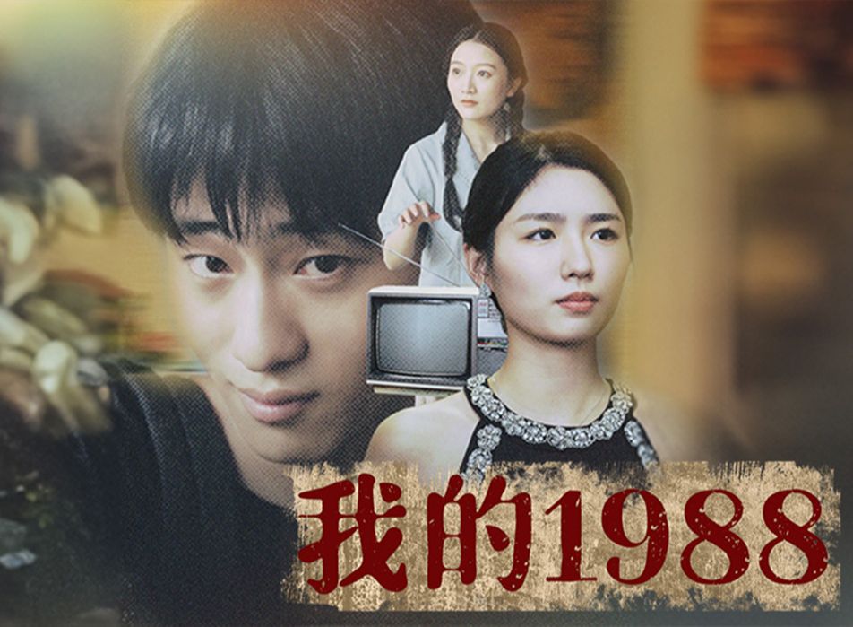 【我的1988】第八集;秦总出现会场,质问怎么回事哔哩哔哩bilibili