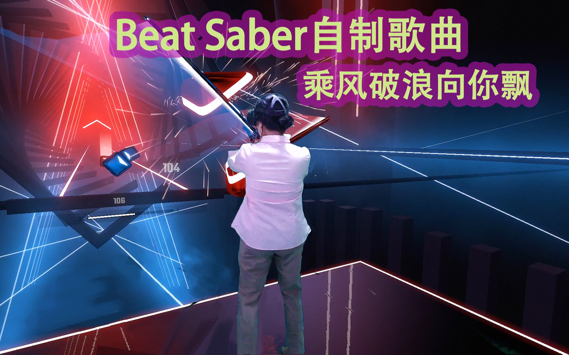 [图]Beatsaber自制歌曲-乘风破浪向你飘（半吨兄弟），VR游戏自己编曲中文系列