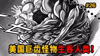 刃牙 阉割绝育牛头人 刃牙2完结 哔哩哔哩 Bilibili