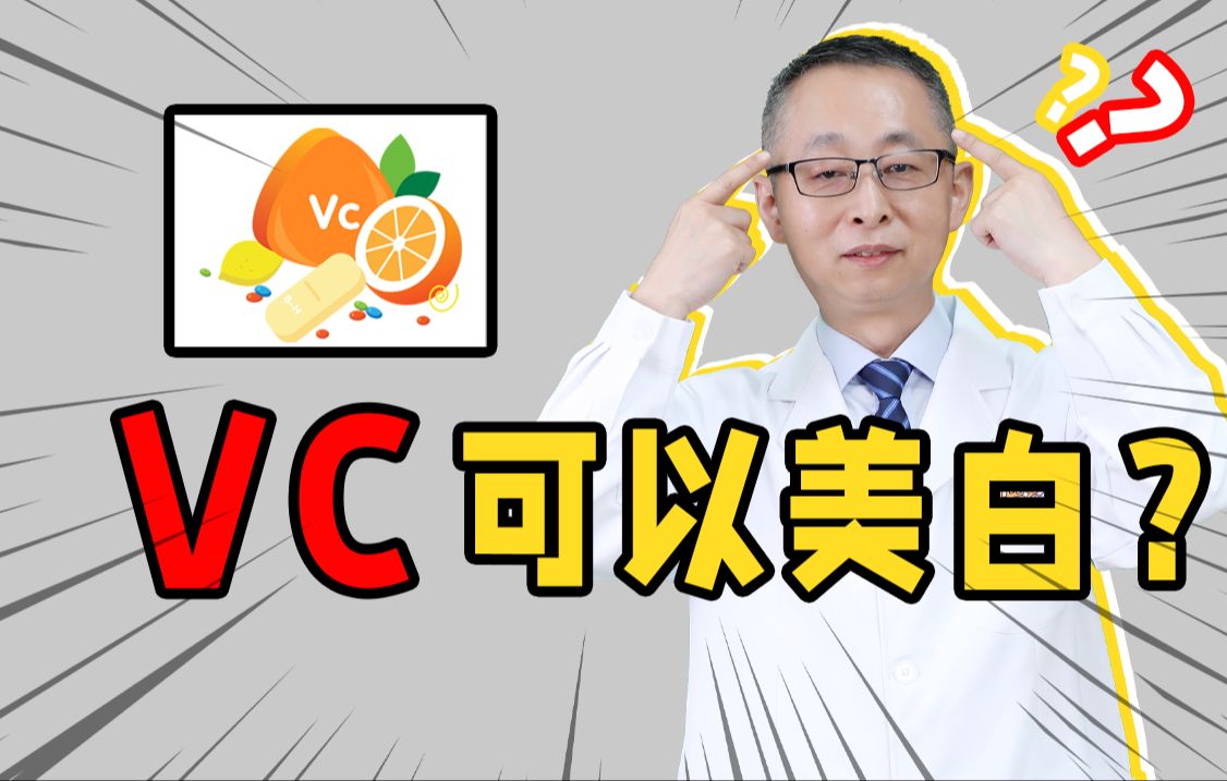 【皮肤科教授】经常吃维生素C可以美白吗?关于VC的这个知识你一定要知道哔哩哔哩bilibili