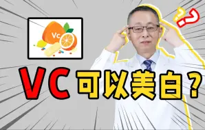 Download Video: 【皮肤科教授】经常吃维生素C可以美白吗？关于VC的这个知识你一定要知道