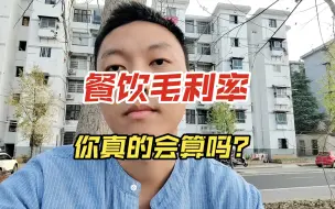 Download Video: 好家伙，你连毛利率都不会算？这三个公式做餐饮的一定要学会。