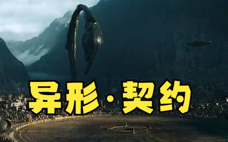 异形契约剧透影评