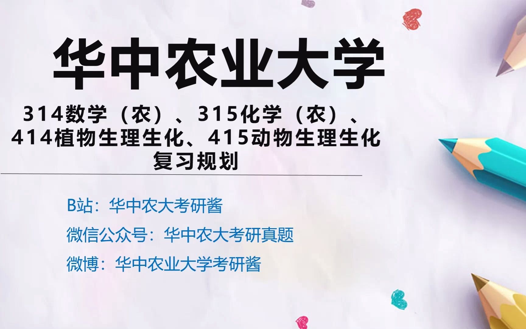 [图]农学联考315化学&314数学&414&415复习规划及建议