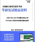 【复试】2024年 内蒙古科技大学035200社会工作《945社会工作综合》考研复试精品资料笔记讲义大纲提纲课件真题库模拟题哔哩哔哩bilibili