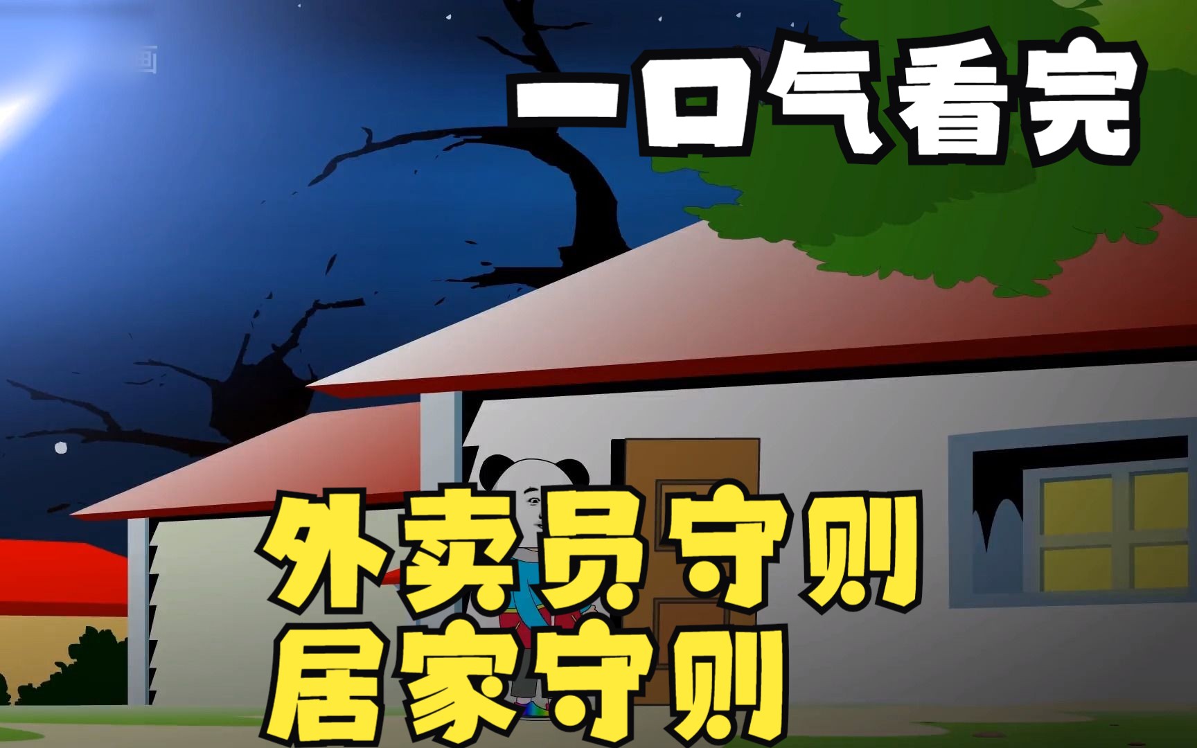 [图]好看的规则怪谈系列：外卖员守则，居家守则大合集