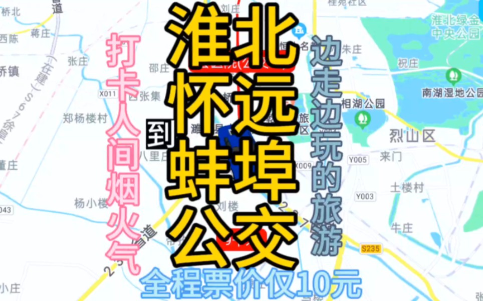 淮北开往蚌埠的公交线路来了,全程票价仅24元哔哩哔哩bilibili