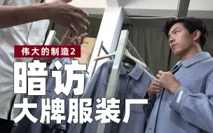 Download Video: 暗访大牌服装厂！主播收40万只卖1万？【伟大的制造2】