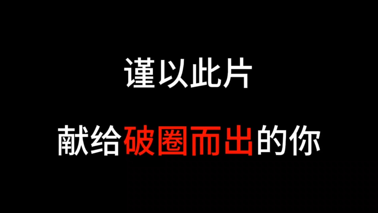 如何改变命运,破圈而出,值得思考!