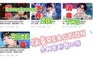 【消音reaction】接着来看六代男团啦，这回喜提新嘉宾