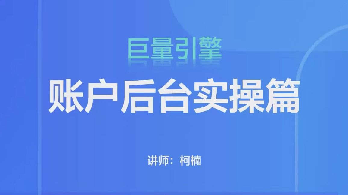 巨量引擎账户后台实操指南:从零到一的精通之路哔哩哔哩bilibili