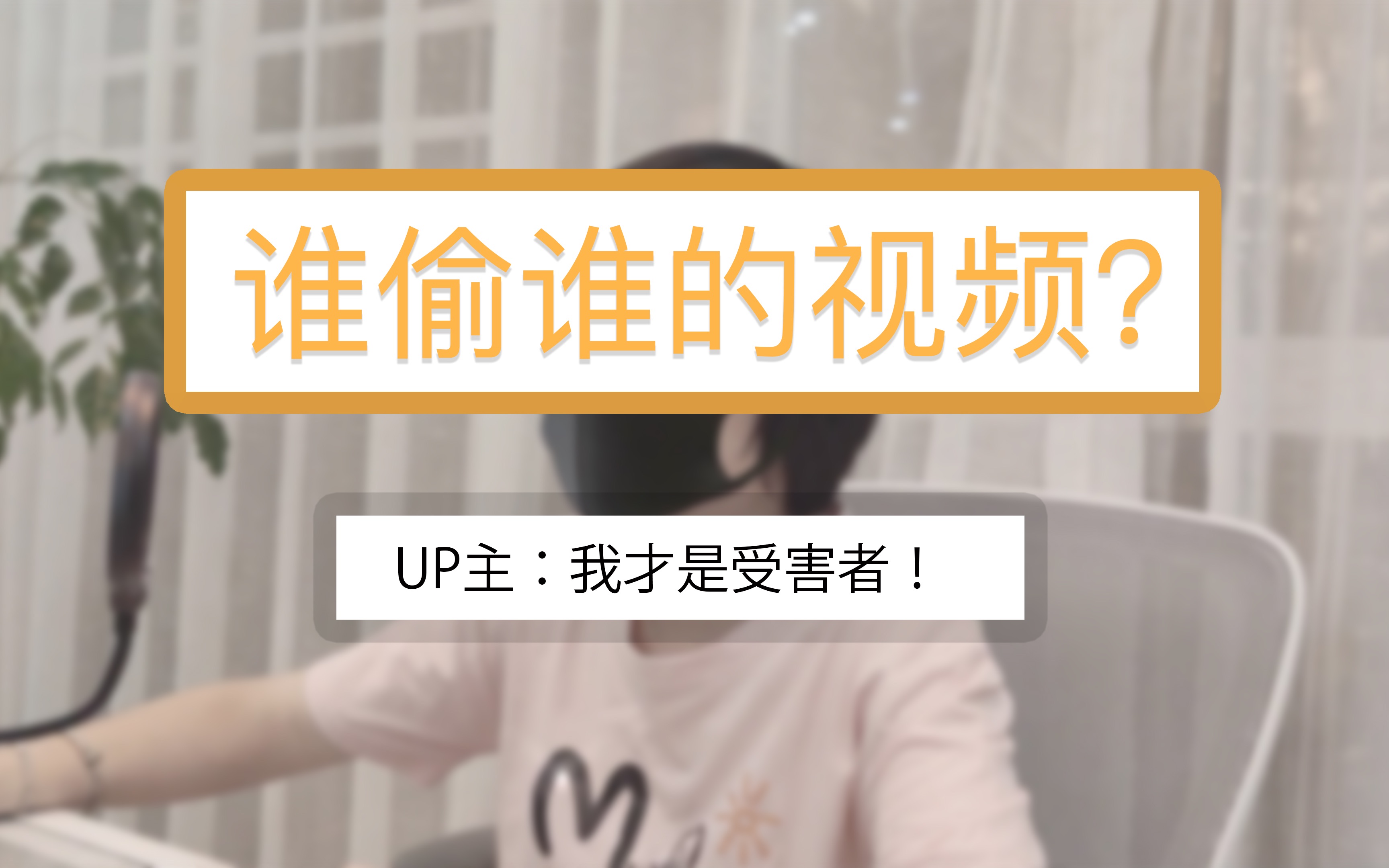 【特此说明】有人说我偷别人视频?up主无奈了:明明是他们偷我的,我才是受害者!哔哩哔哩bilibili