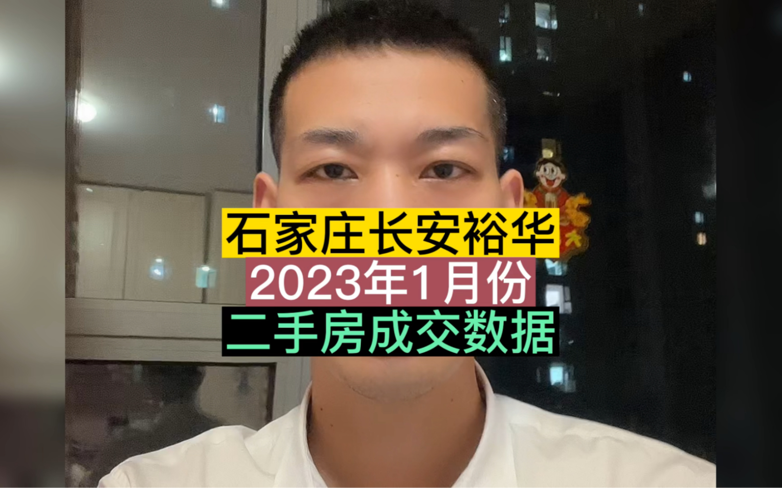 石家庄长安裕华,2023年1月份,二手房成交数据详解#石家庄房产 #成交数据 #买房避坑指南哔哩哔哩bilibili