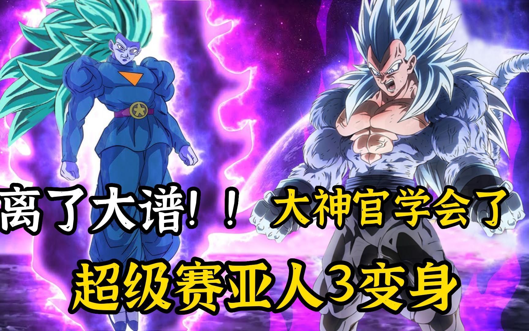【龙珠时空篇 20】离了大谱,大神官学会了超级赛亚人变身
