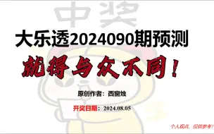 Download Video: 体彩大乐透2024090期预测~总得不一样才能中奖！