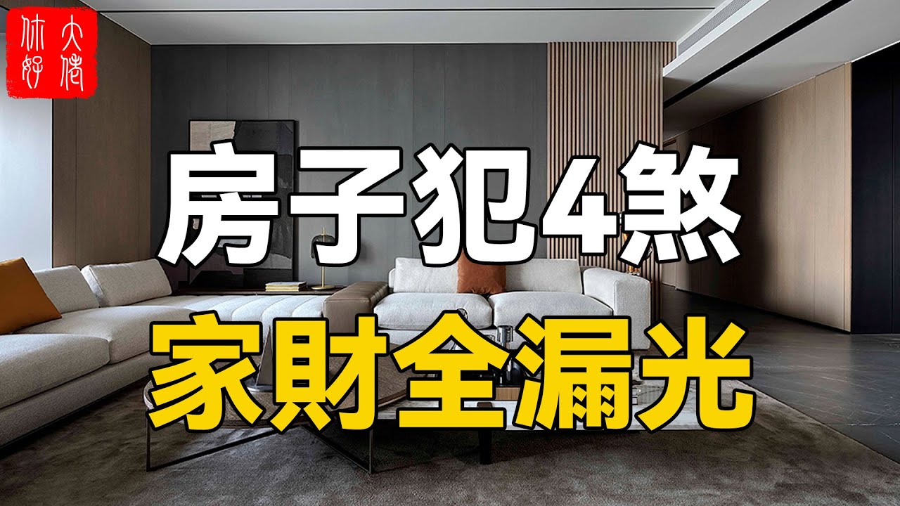 这4种风水煞,害人不浅!破财败家、损丁多病,家中千万不能有!哔哩哔哩bilibili