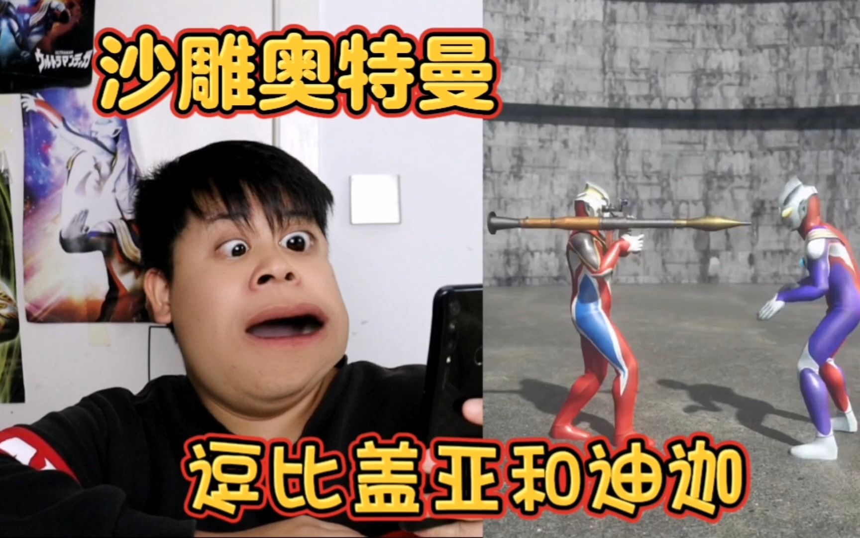 【沙雕奥特曼】平层三流氓,逗比盖亚迪迦