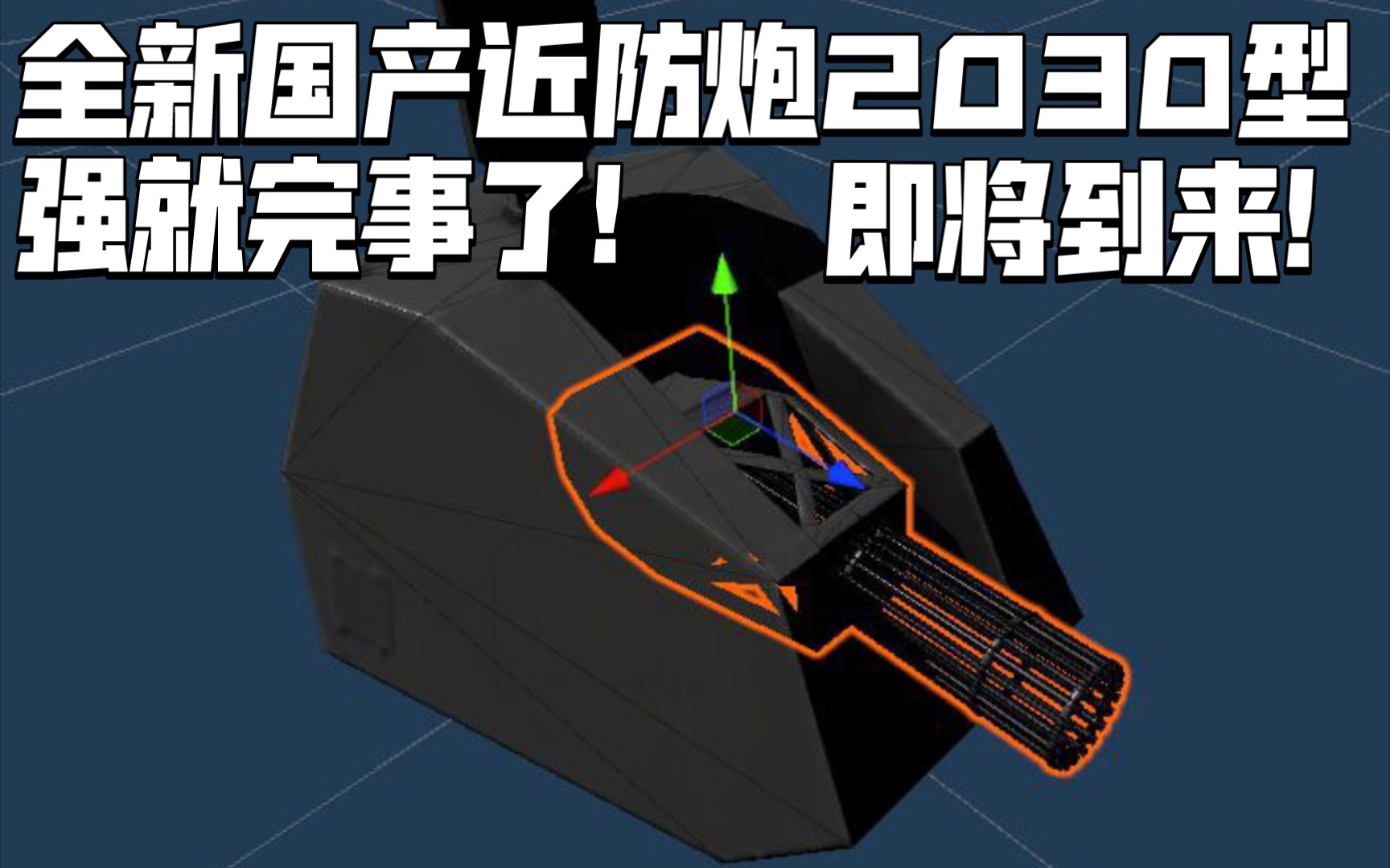 【现代战舰】全新国产防空2030型近防炮也许即将到来!它又该如何获取?