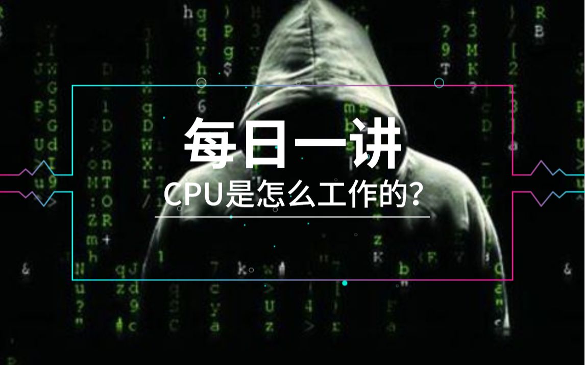 科普网络趣事:趣味讲解CPU是怎么回事儿?哔哩哔哩bilibili