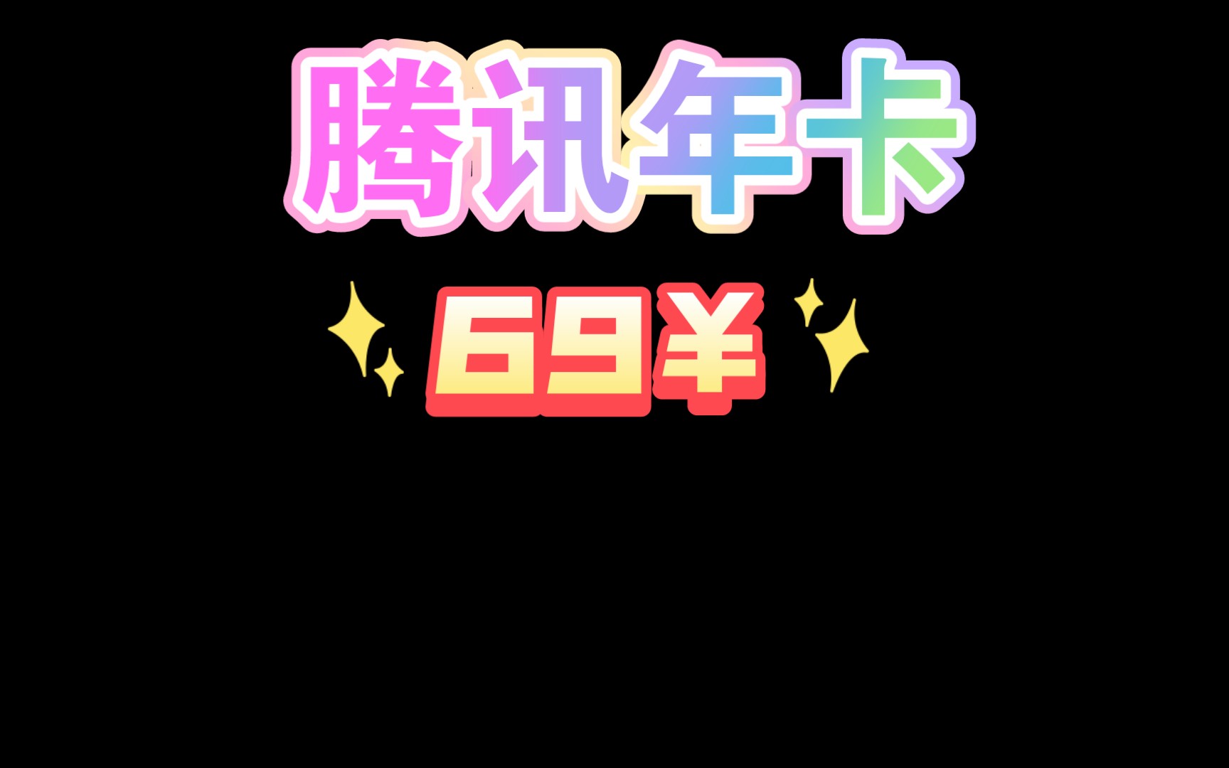 腾讯视频年卡69教程哔哩哔哩bilibili