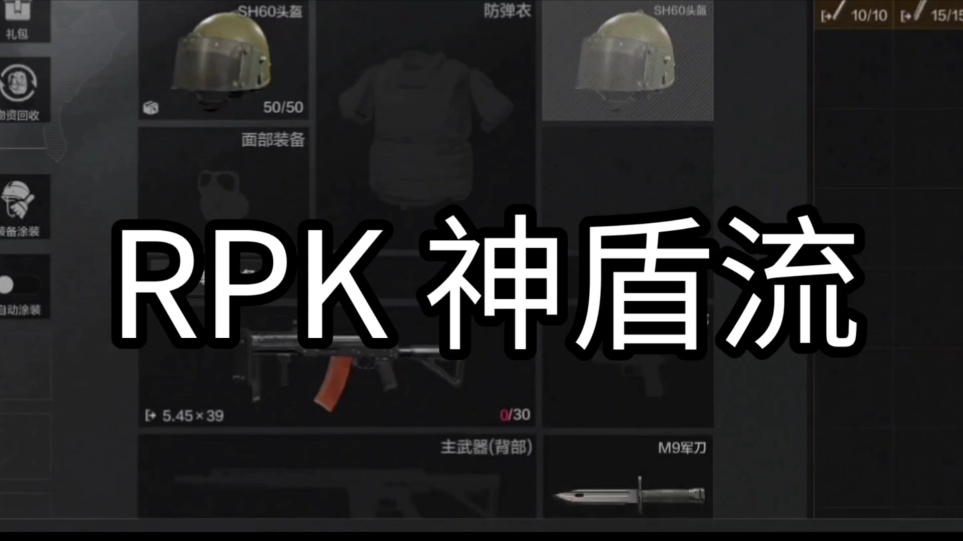 你是一名rpk玩家,于是你聪明的带上枪盾和聋头