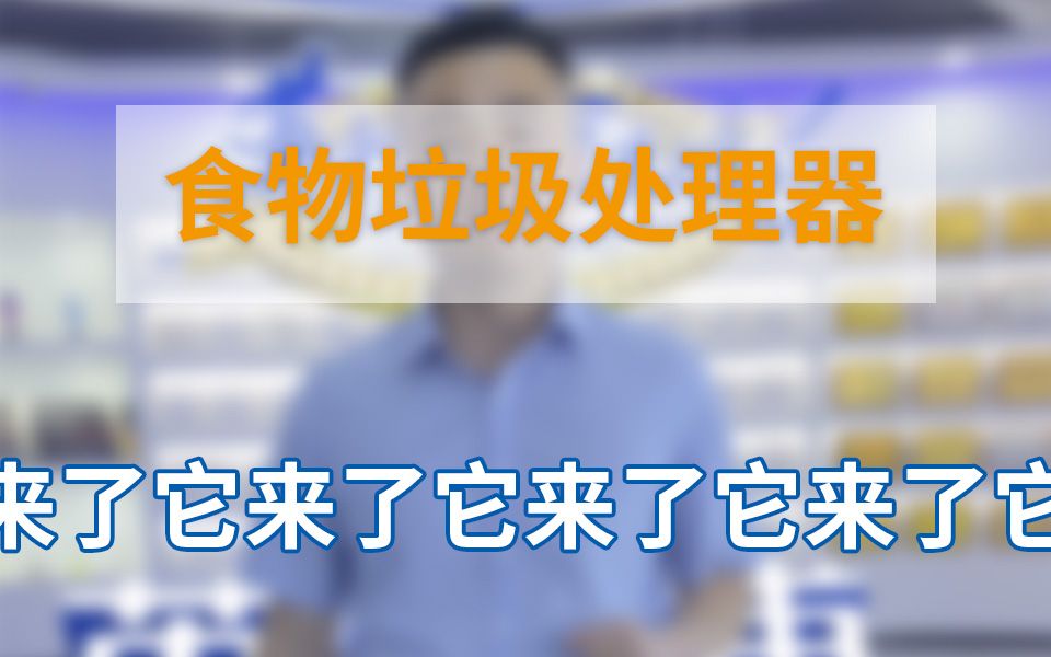 英利浦垃圾处理器它来了哔哩哔哩bilibili