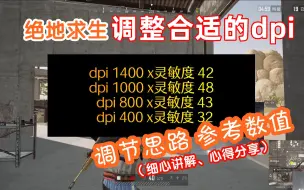 Descargar video: 【绝地求生压枪Dpi调整】鼠标dpi+游戏灵敏度调节思路 耐心讲解 提升压枪 一步步找到适合的灵敏度