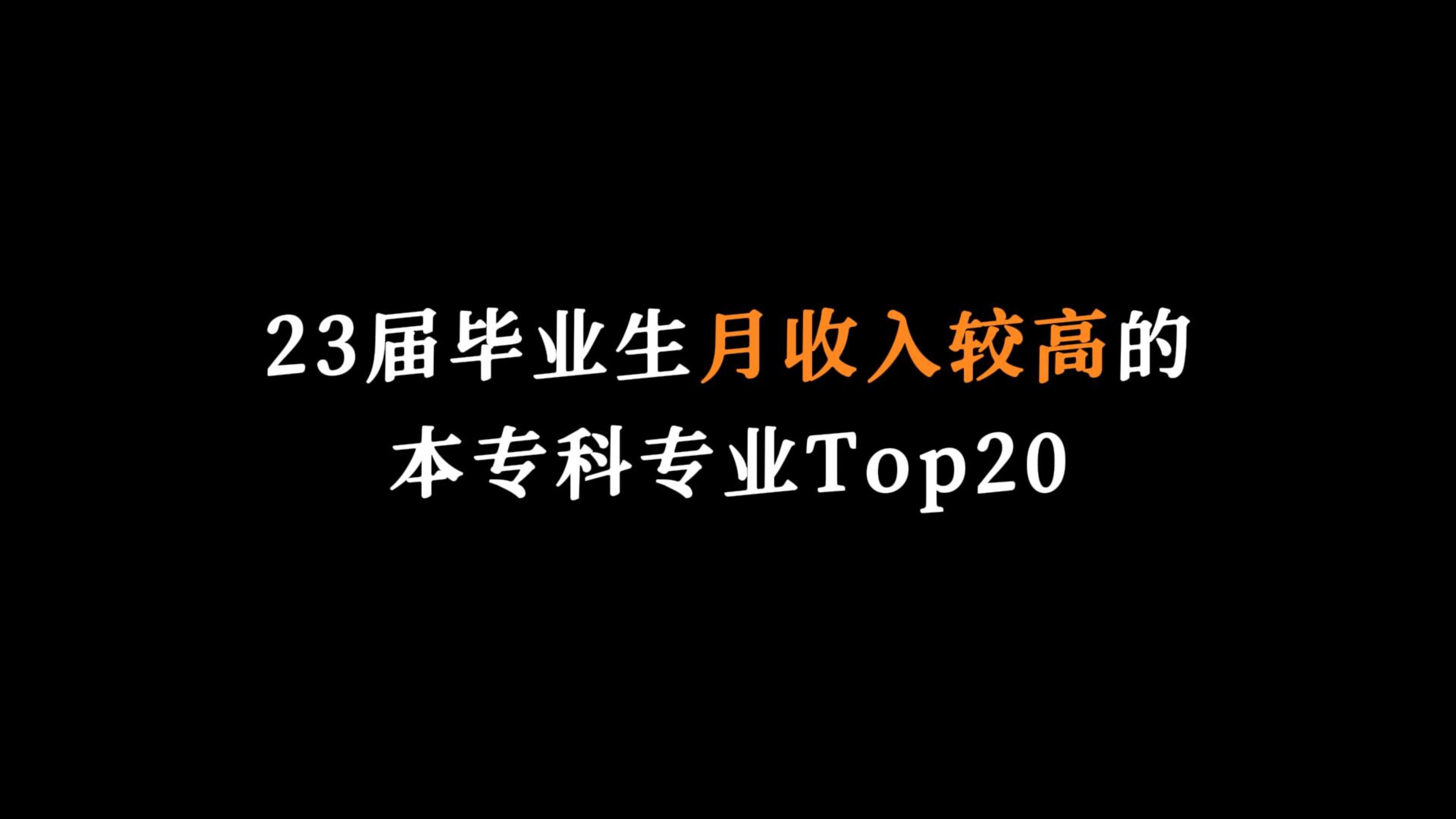 盘点23年月收入较高的本专科专业top20,没想到最高薪资的是这个专业!哔哩哔哩bilibili