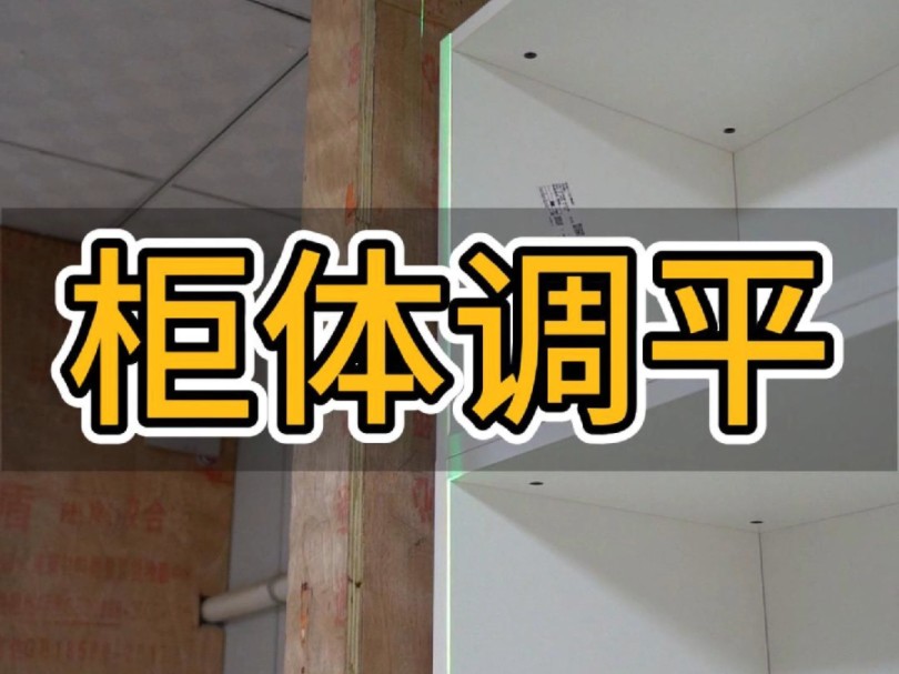 [图]稳柜子你会吗？调平流程你知道是什么样吗？#全屋定制家具安装 #家具安装工  #家具安装培训 #家具安装#稳柜子