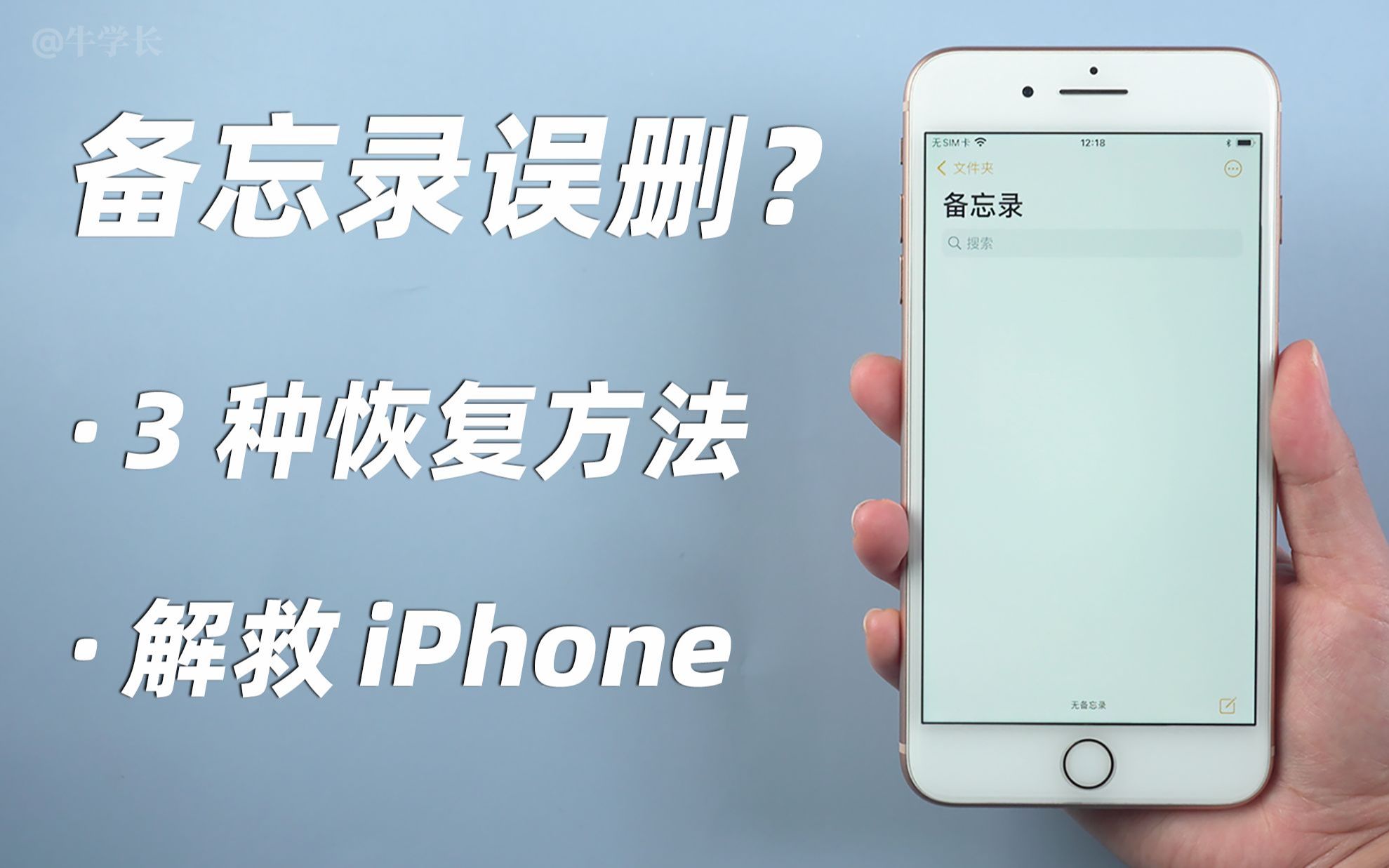 iPhone备忘录误删了还有办法找回吗?2 分钟学会 3 种恢复方法!哔哩哔哩bilibili