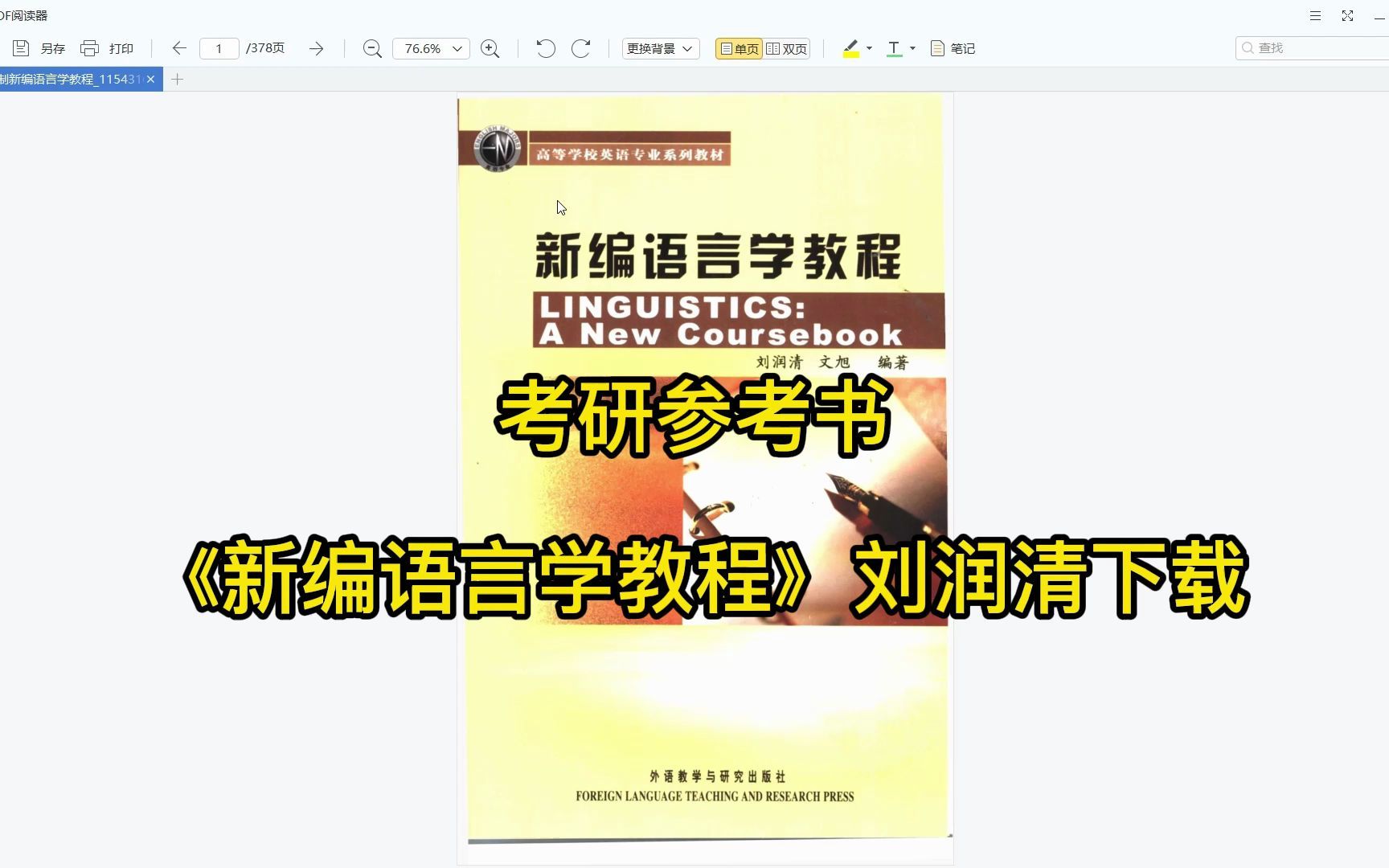 [图]考研参考书目 | 《新编语言学教程》刘润清pdf电子书