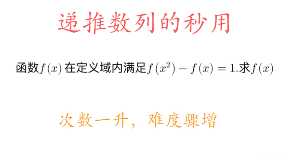 【递推数列的妙用】欢迎瞪眼,精彩清晰的构造问题,函数方程的一大方法哔哩哔哩bilibili