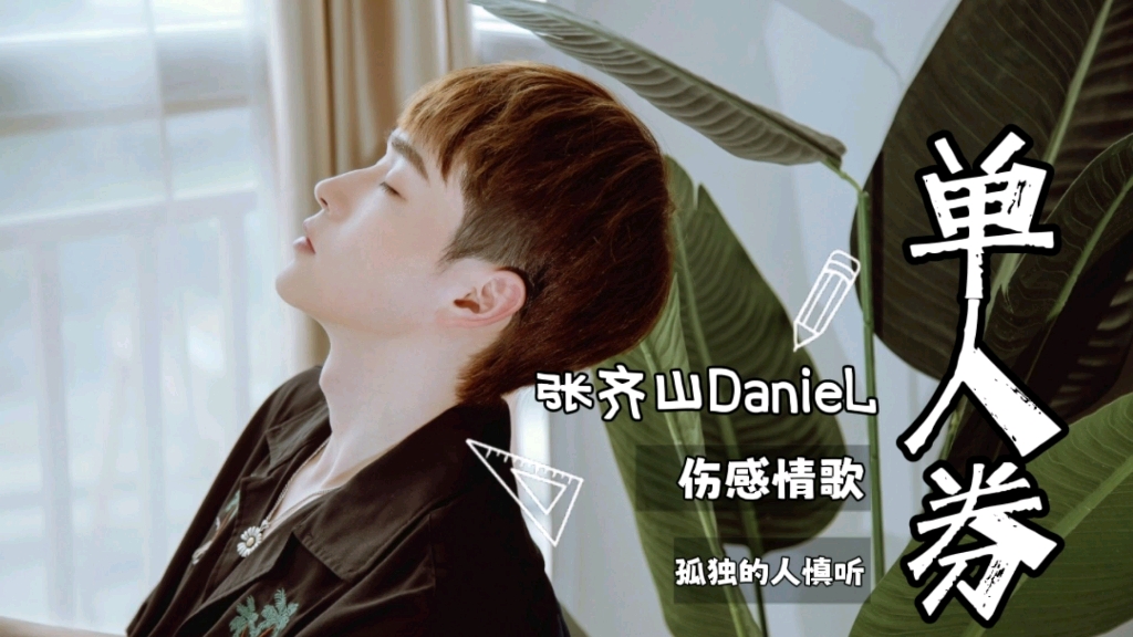 张齐山(DanieL)《单人券》,词曲这么伤感,让孤独的人怎么听哔哩哔哩bilibili