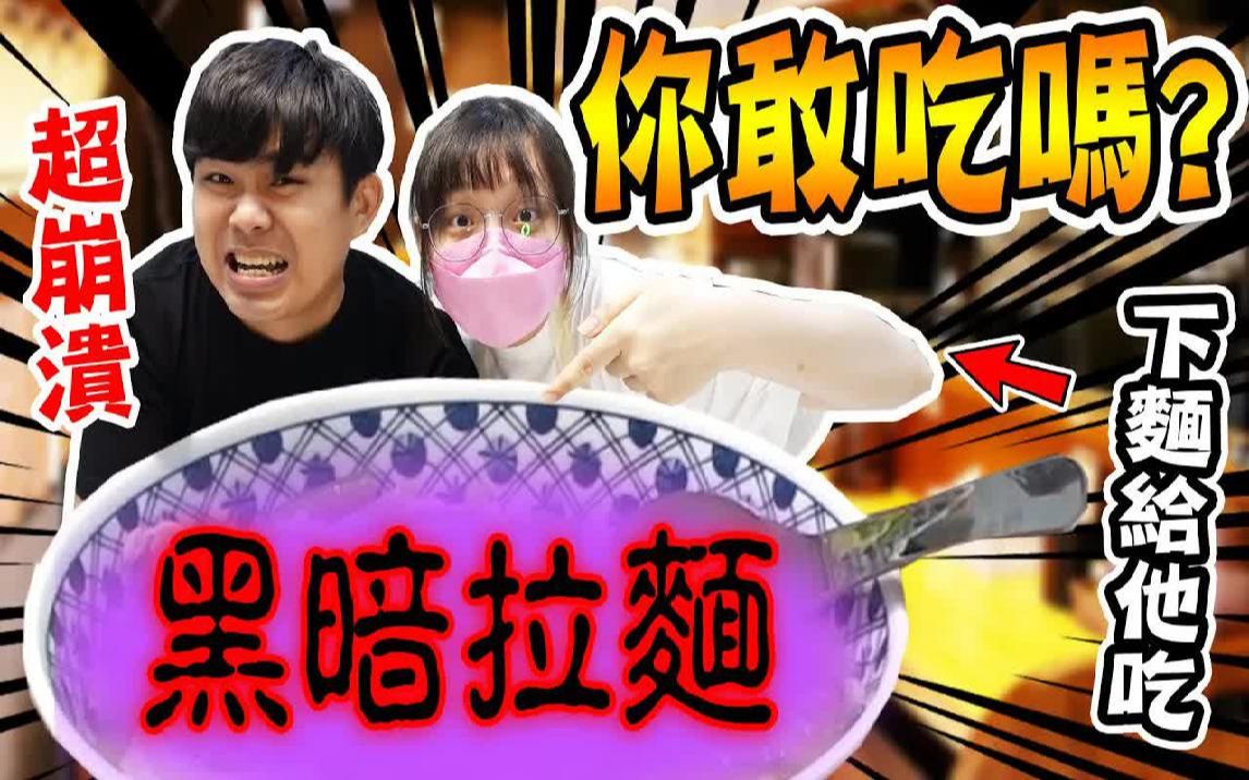 [图]超黑暗拉面！你们敢吃吗？超崩溃厨房再次开张～！夫妻对决真的不能输.【崩溃厨房之惩罚篇】