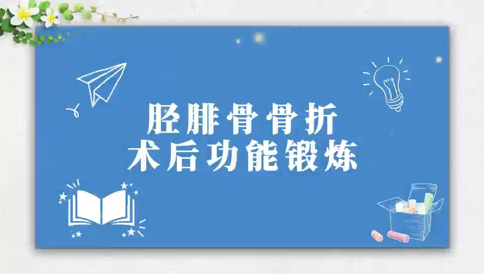 胫腓骨骨折术后功能锻炼哔哩哔哩bilibili