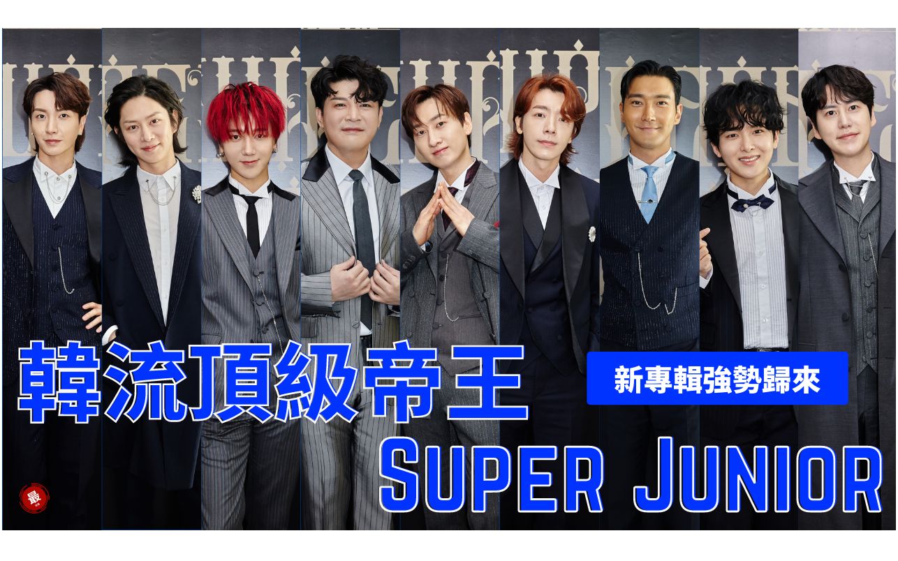 super junior 出道15周年 正规10辑 house party 《the renaissance》