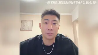 Tải video: 郭晓鹏|王哲林风评为什么这么差？