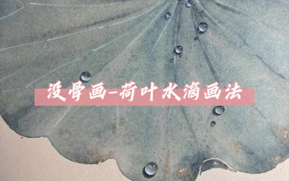 [图]荷叶水滴画法-水墨林子《没骨·绘万物》零基础也可以画得很好