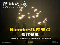 下载视频: blender 几何节点制作 石堆散布