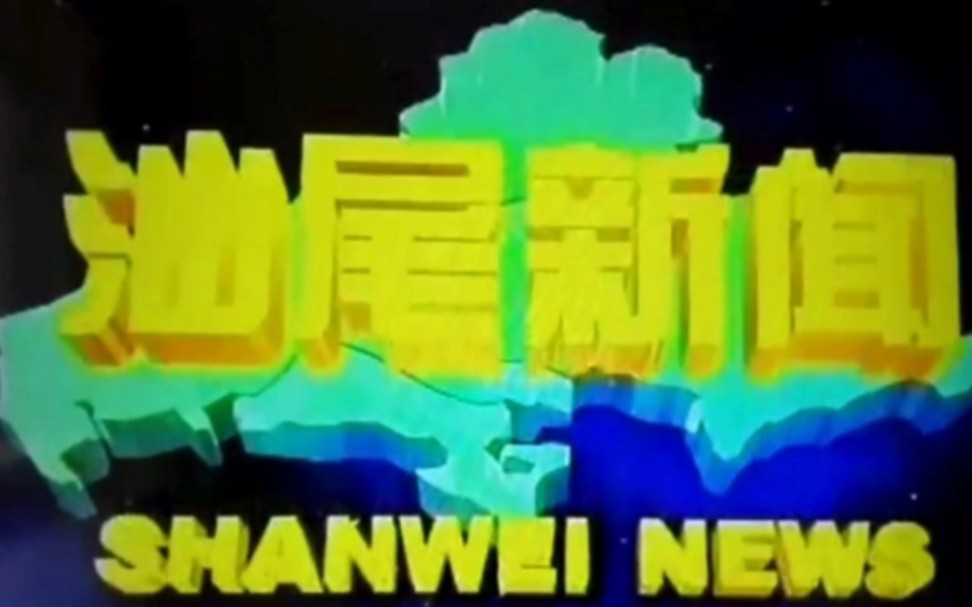 [图]【广播电视】广东汕尾电视台《汕尾新闻》片段（20040203）