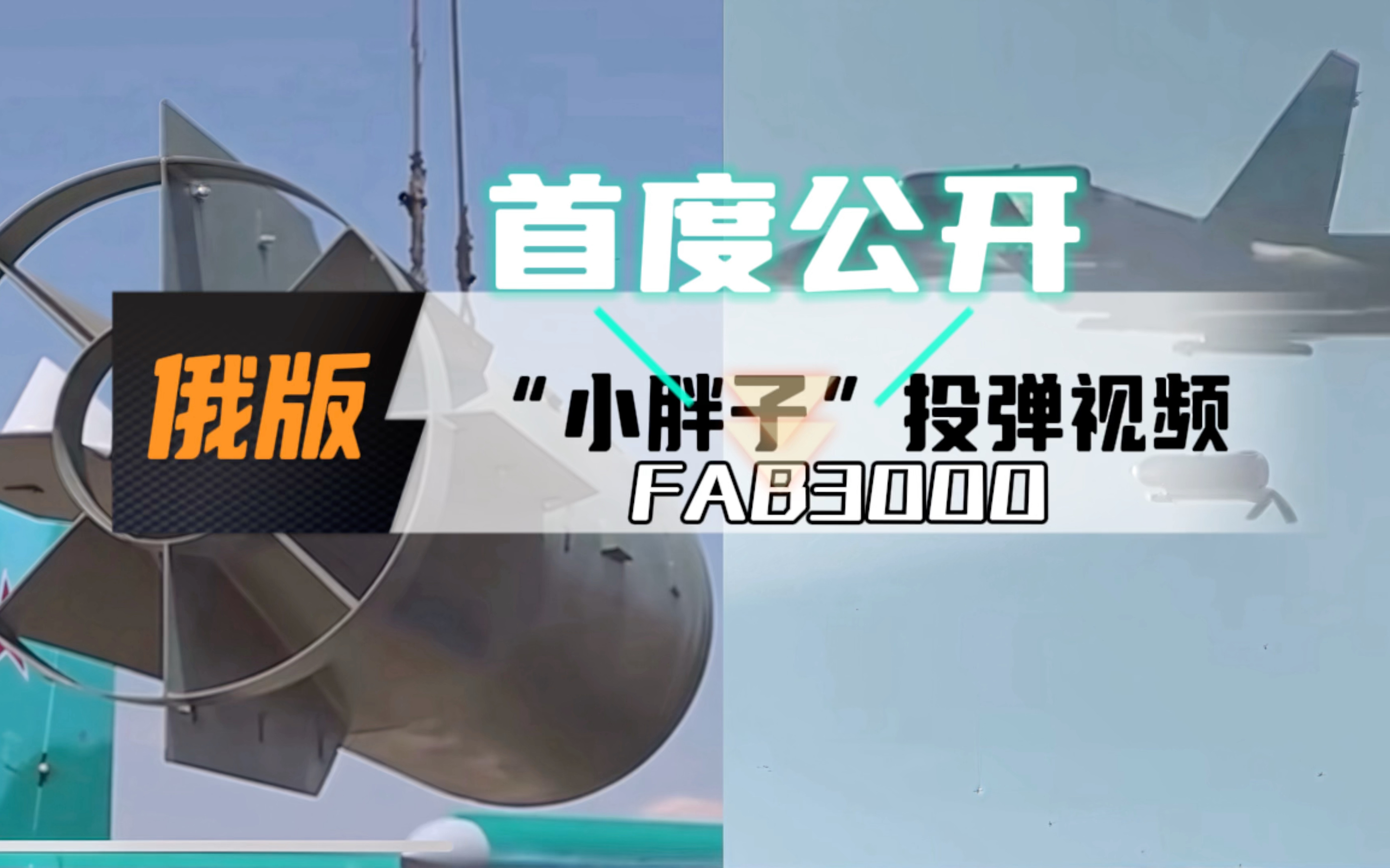 【首度公开】FAB3000航弹到底有多大+FAB250~FB3000各航弹杀伤半径对比图哔哩哔哩bilibili