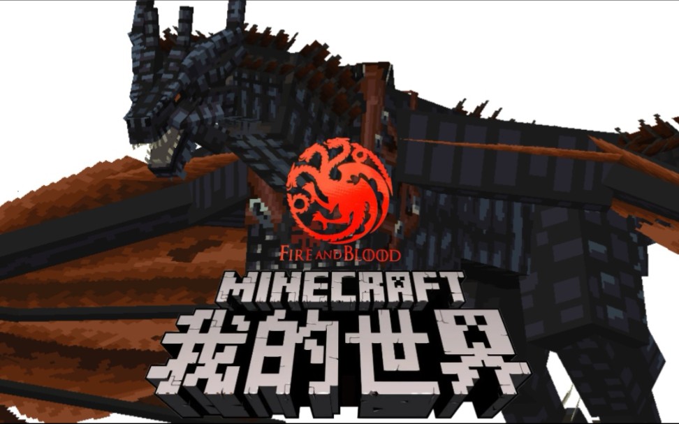 【Minecraft X 龙之家族】龙之王朝:黑死神贝勒里恩哔哩哔哩bilibili我的世界